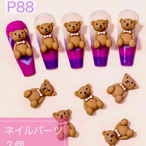 P88《2個》ネイルパーツ くま 熊 テディベア プラパーツ ポップ ゆめ