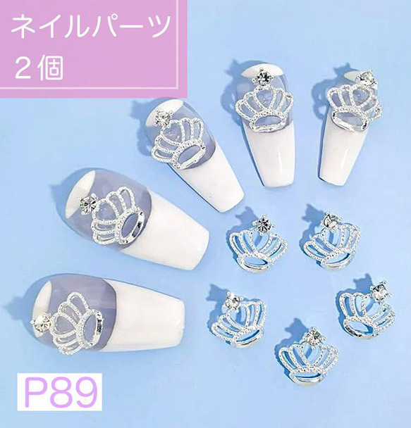 P89《2個》ネイルパーツ 王冠 シルバー クラウン ティアラ 可愛い