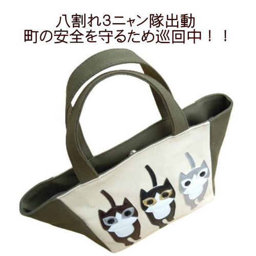 ハチ割れ3ニャン隊 猫柄トートバッグ 8号帆布 猫グッズ 好き おもしろ