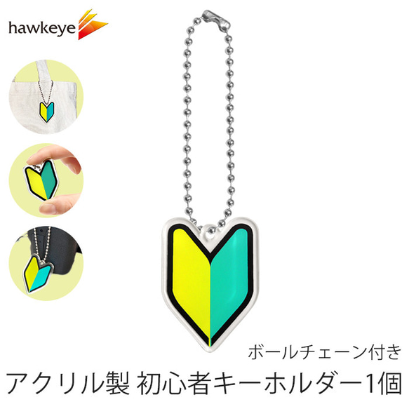 アクリル製 初心者キーホルダー 1個 ボールチェーン その他雑貨