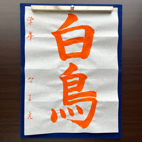 毛筆お手本『白鳥』 】小学書写・趣味の書道に その他雑貨 筆耕
