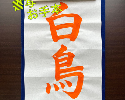 春新作の 大特価】短冊 作家物 書道お手本用にも⭕️ 書 - 書