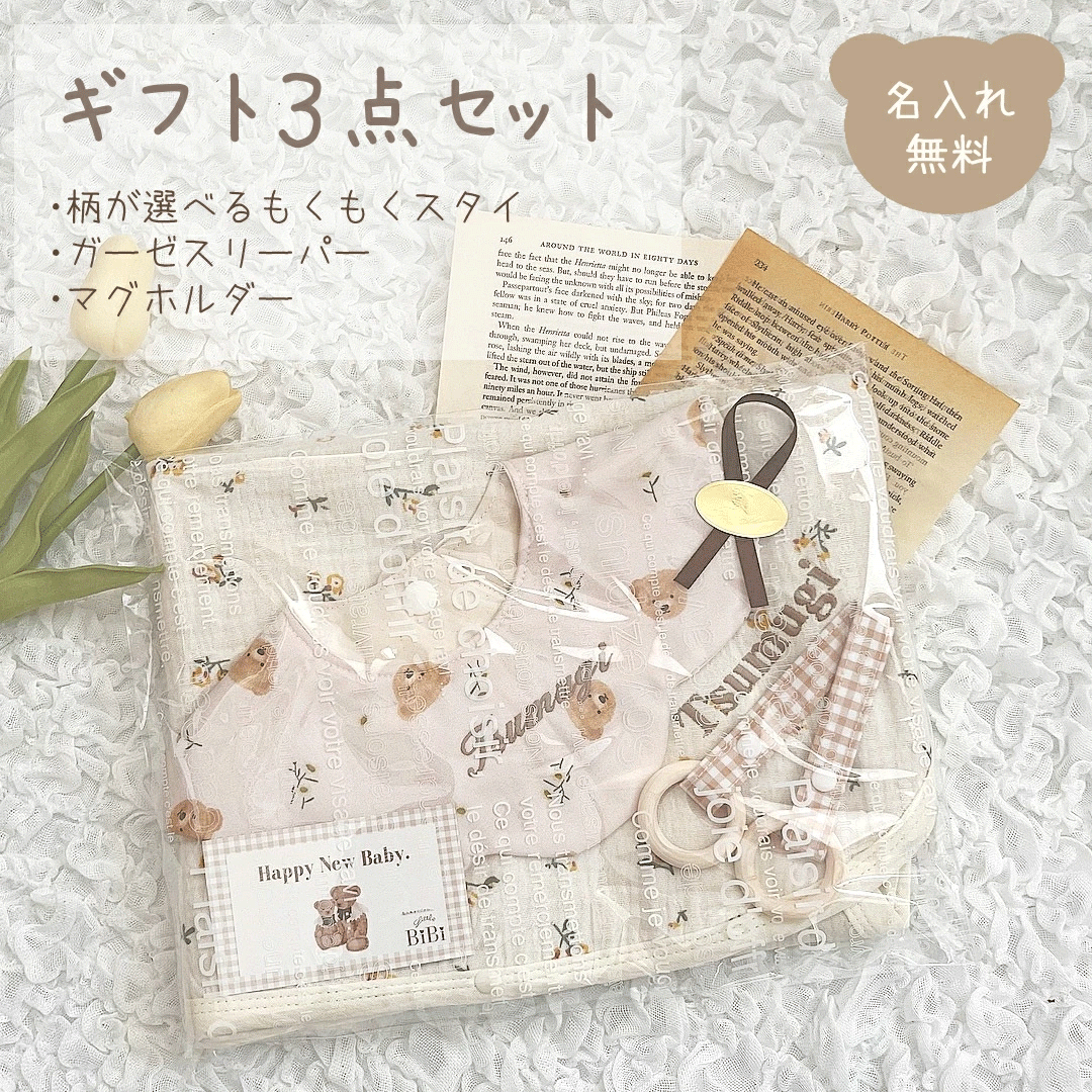 67. ハンドメイドもくもくスタイ◎3枚セット ギフト3点セット ガーゼ