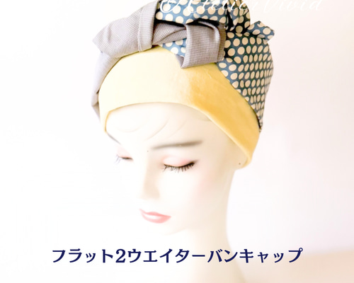 新作】 フラット2ウエイ ターバンキャップ ソフトイエローニット