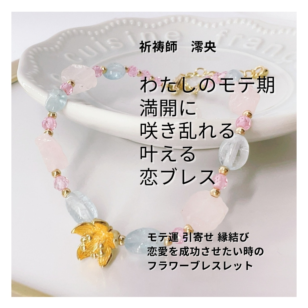M142 恋愛と良縁をイメージしたフラワーブレスレット 祈祷師 澪央（みお）制作 恋愛のお守り フリーサイズ