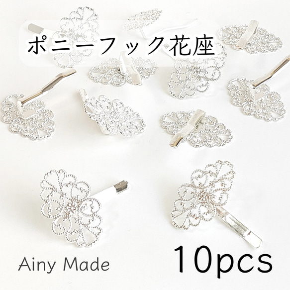 【10個】 32×25mm皿  ポニーフック  透かしフラワー台座  貼り付け土台  ヘアアクセサリー  ホワイトシルバ 1枚目の画像