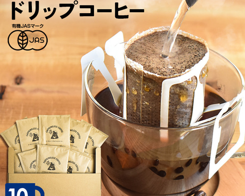 10袋セット】オーガニック カフェインレスコーヒー ドリップバッグ