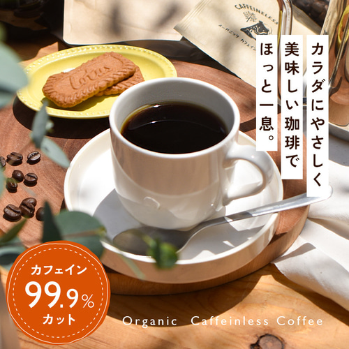 10袋セット】オーガニック カフェインレスコーヒー ドリップ 10袋セット】オーガニック カフェインレスコーヒー ドリップ