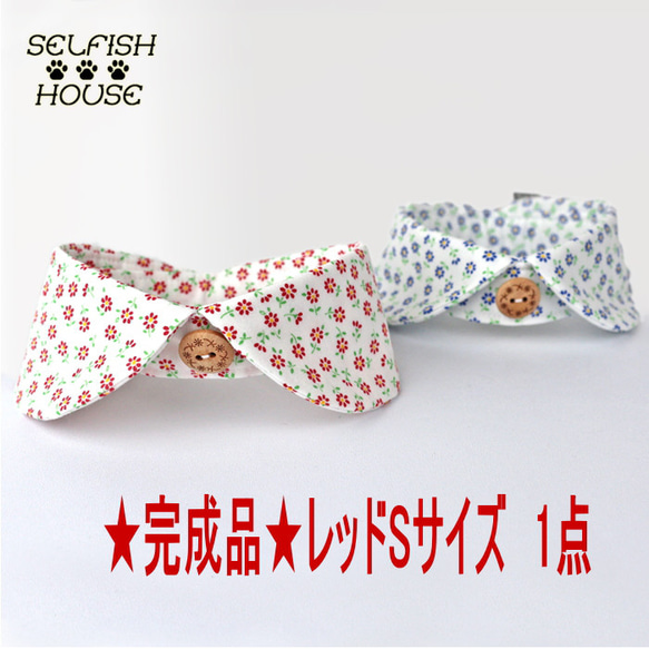 犬猫用 丸えり コスモス Sサイズ レッド 小花柄 付け襟 衿 エリ 