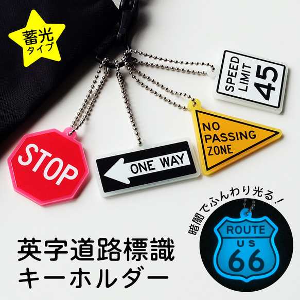 アクリル製 英字道路標識キーホルダー 蓄光タイプ キーホルダー