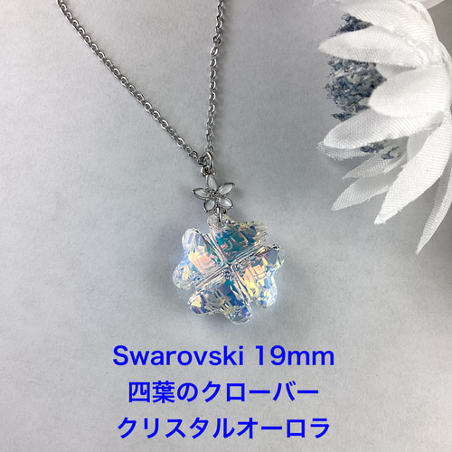 スワロフスキー#6764、19mm四葉のクローバーペンダント スワロフスキー#6764、19mm四葉のクローバーペンダント