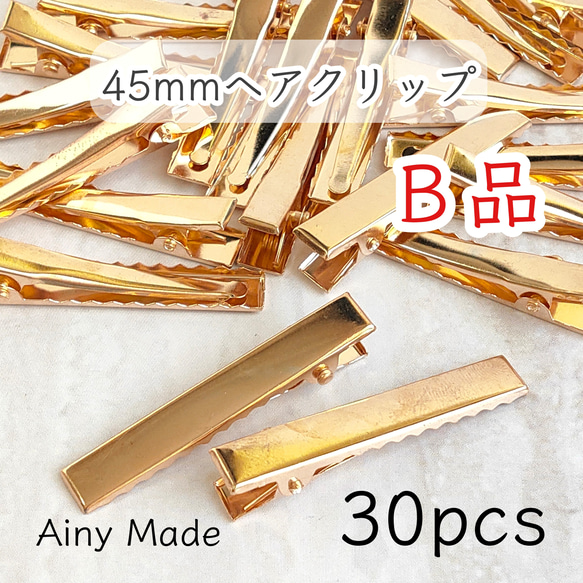 送料無料・訳ありB品 【30個】 約45mm ヘアクリップ土台 やっとこ ヘアピンパーツ ライトゴールド 1枚目の画像