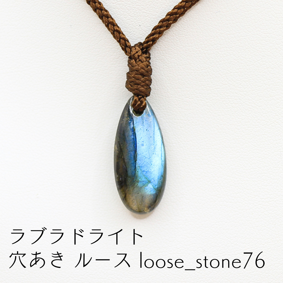 ラブラドライト 穴あき ルース loose_stone76