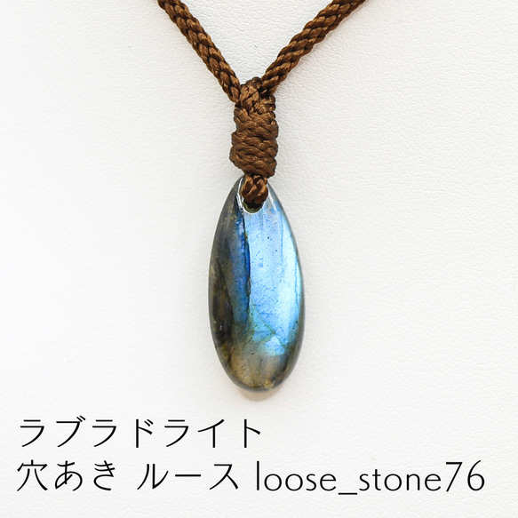 激安超安値 ラブラドライト 穴あき ネックレス loose_stone76 ルース ネックレス・ペンダント