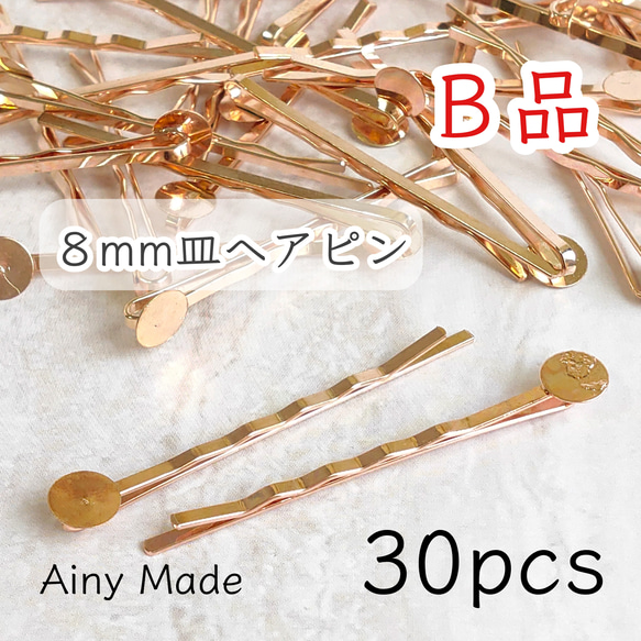 送料無料・訳ありB品 【30本】 8mm皿  台座付きヘアピンパーツ  ライトゴールド 1枚目の画像