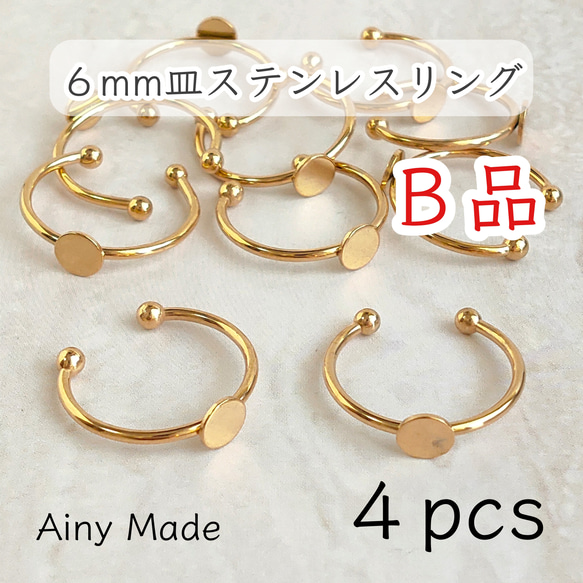 送料無料・訳ありB品 【4個】 6mm皿  ステンレス製  指輪リングパーツ  ゴールド 1枚目の画像
