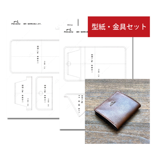 型紙金具セット】ミニウォレット レザークラフト型紙＋金具付き 難易度