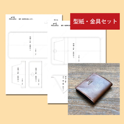 型紙金具セット】がま口財布 レザークラフト型紙 難易度 中級者に