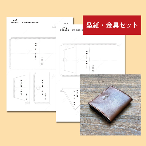 型紙金具セット】ミニ財布コンパクト レザークラフト型紙＋金具付き