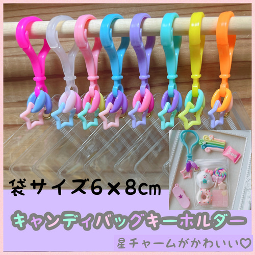 NO.171B 50個セット キャンディバッグ キーホルダー 星 ゆめかわ NO.171B 50個セット キャンディバッグ キーホルダー 星 ゆめかわ