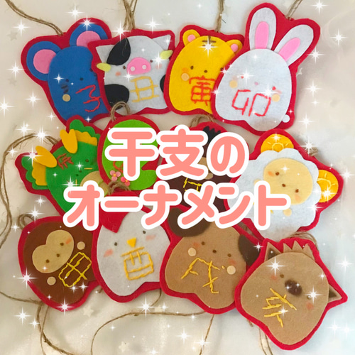 ʚ(⚆˛⚆)ɞ 干支のオ－ナメント 12支セット その他雑貨 あんかけ豆腐 