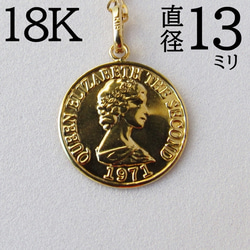 ネックレストップ K18 コイン 13mm 18K エリザベス 刻印 18金