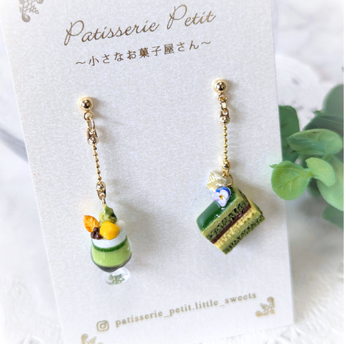 抹茶パフェ【ピアス・イヤリング】(片耳) ピアス（スタッド・一粒