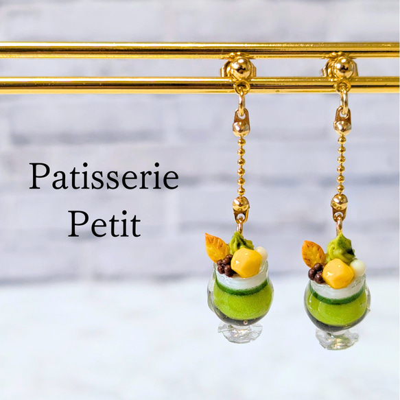 抹茶パフェ【ピアス・イヤリング】(片耳) ピアス（スタッド・一粒