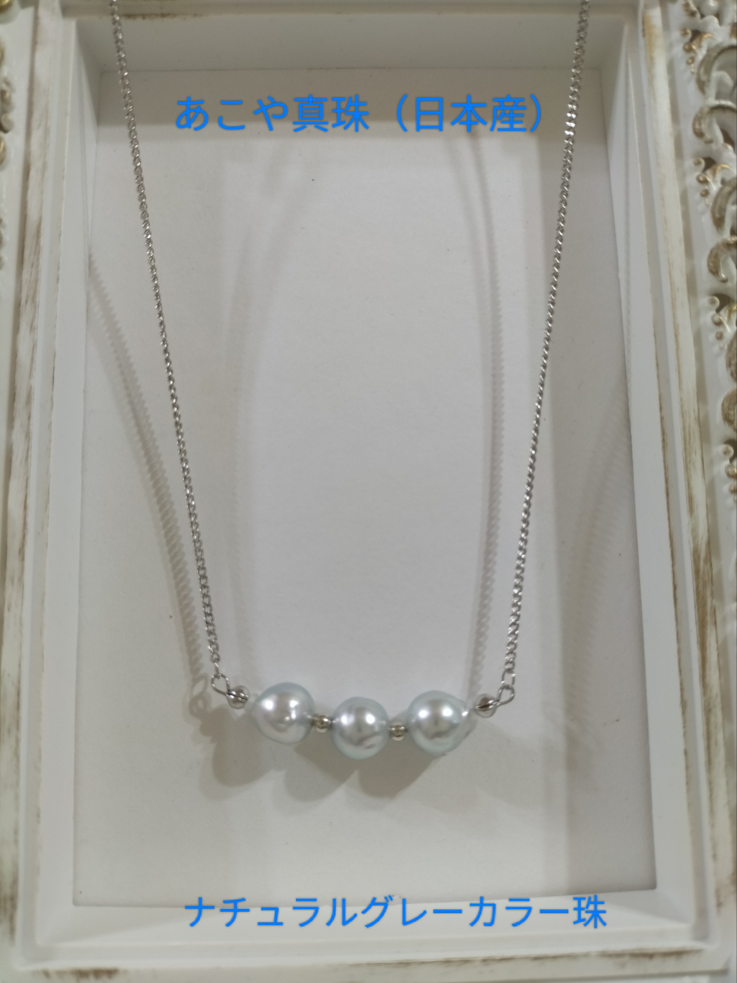 あこや真珠（日本産）のナチュラルグレーカラー珠のネックレス 4,756円