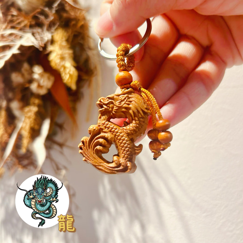 キーホルダー 龍 ストラップ 木彫り 運気アップ 風水 グッズ 天然 木製