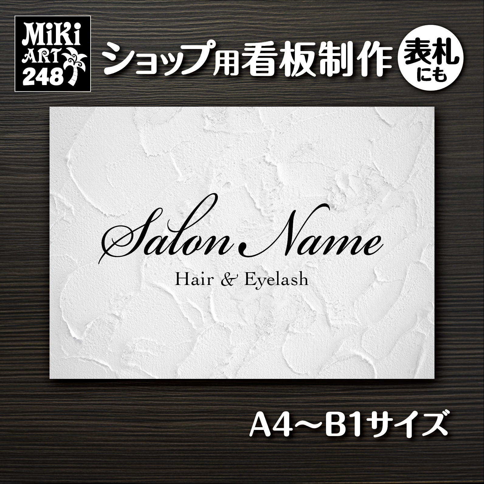 ショップ看板・表札製作✦名入れ✦白漆喰壁調✦サロン看板