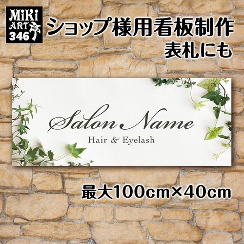 ショップ看板・表札製作✦名入れ✦白漆喰壁調✦サロン看板✦マルシェ