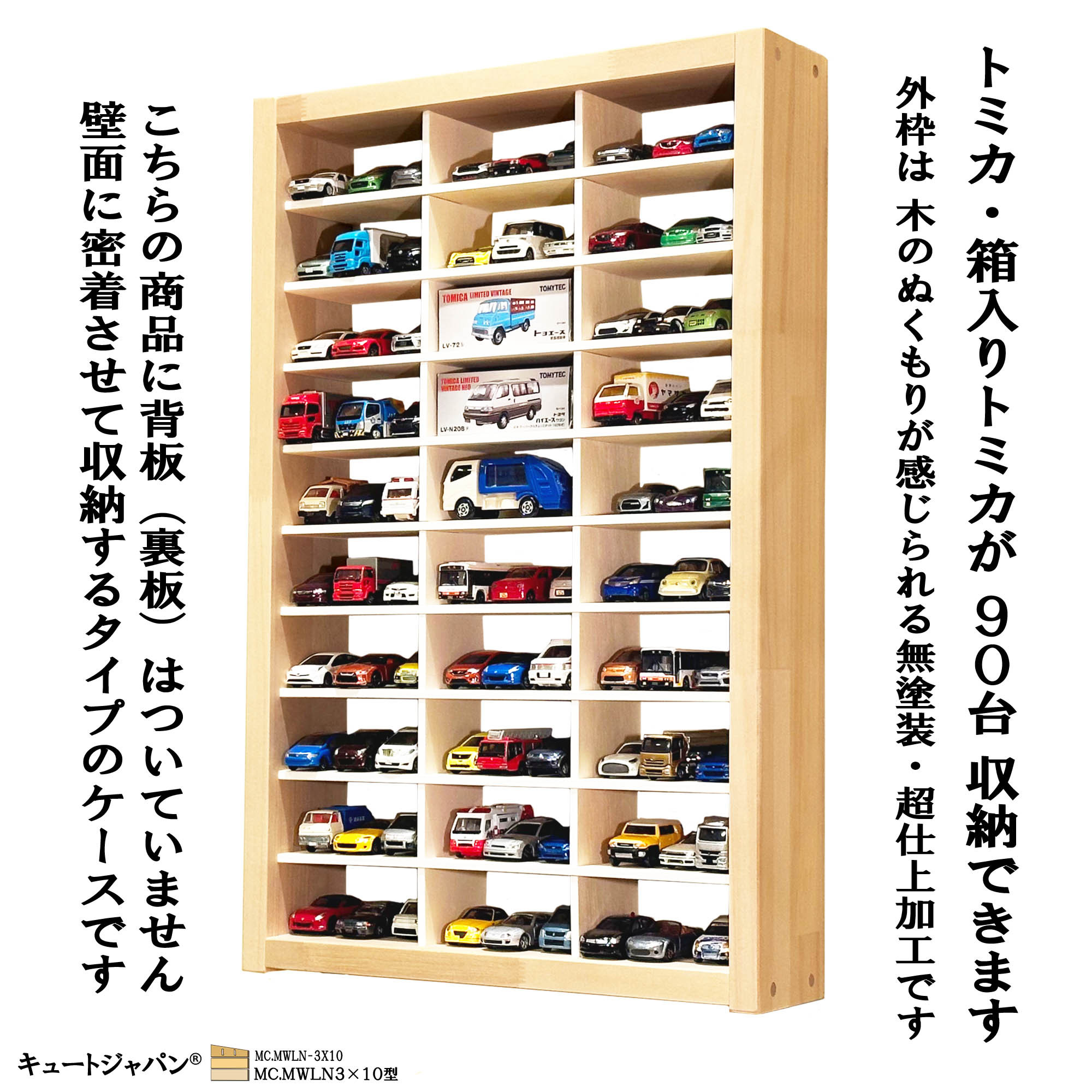 トミカケース ９０台収納 ３０マス コレクション ミニカーケース トミカリミテッド 日本製 ＭＷＬＮ３×１０型