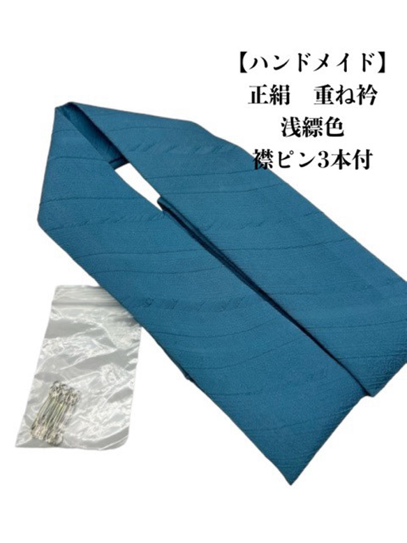 8001重ね衿 伊達衿 衿ピン3本 シルク100% ハンドメイド 振袖 8001重ね衿 伊達衿 衿ピン3本 シルク100% ハンドメイド 振袖