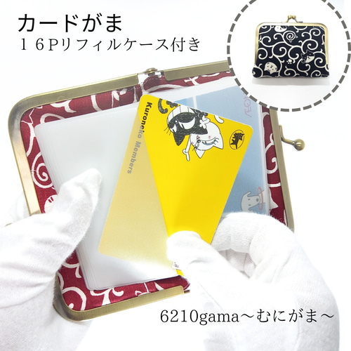 カードケース用リフィル 16ポケット 付き がま口ケース 和柄 唐草と
