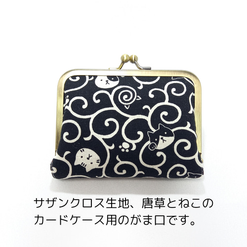 カードケース用リフィル 16ポケット 付き がま口ケース 和柄 唐草と