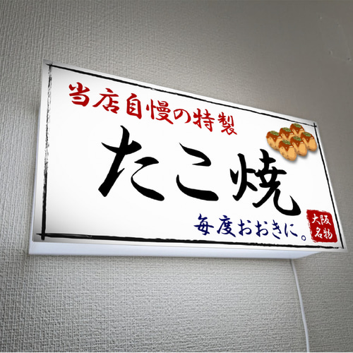 Lサイズ】たこ焼き タコ焼き お好み焼き 蛸 店舗 キッチンカー 壁掛け