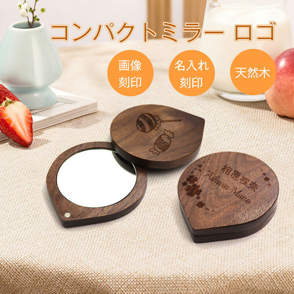 コンパクトミラー 名入れ ロゴ画像刻印 木製 ギフト 名入れ シンプル