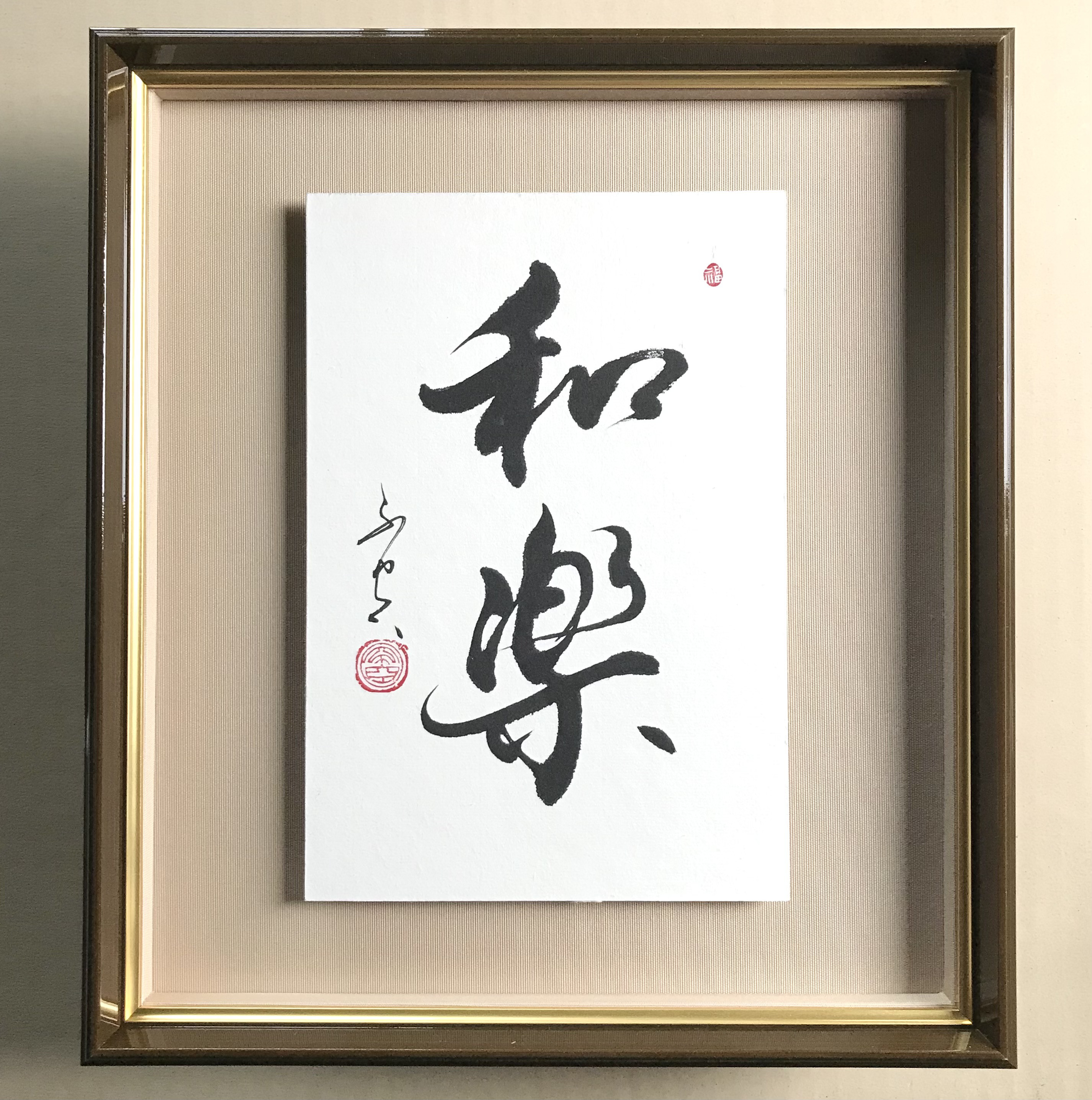 和楽（わらく）」上質な書道額装作品 一点物 アート ギフト 送料無料