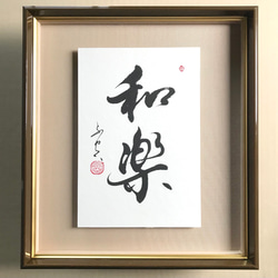 書画　書「楽」　書道 作品　額入り f0c1115c0010bf4442794ae61e463a