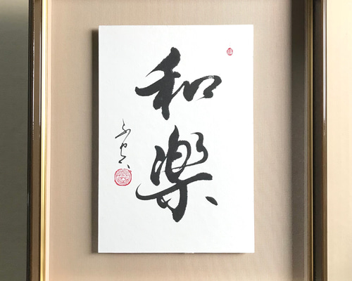 和楽（わらく）」上質な書道額装作品 一点物 アート ギフト 送料