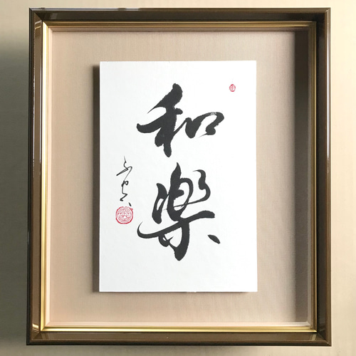 和楽（わらく）」上質な書道額装作品 一点物 アート ギフト 送料無料