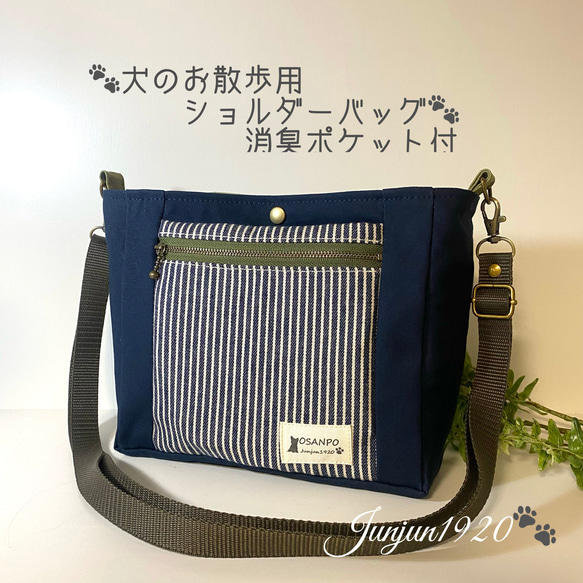 【犬のお散歩用　ショルダーバッグ】消臭ポケット付　ネイビー×ヒッコリーNV 1枚目の画像