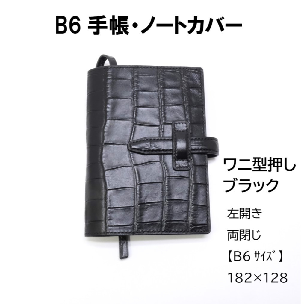 本革　B5ノートカバー　ワニ型押し　ブラック　黒 本革 B5ノートカバー ワニ型押し ブラック 黒