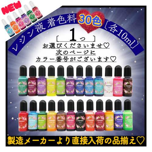 選べる1本】レジン液着色剤《レジン着色剤 30色より1つ選べる