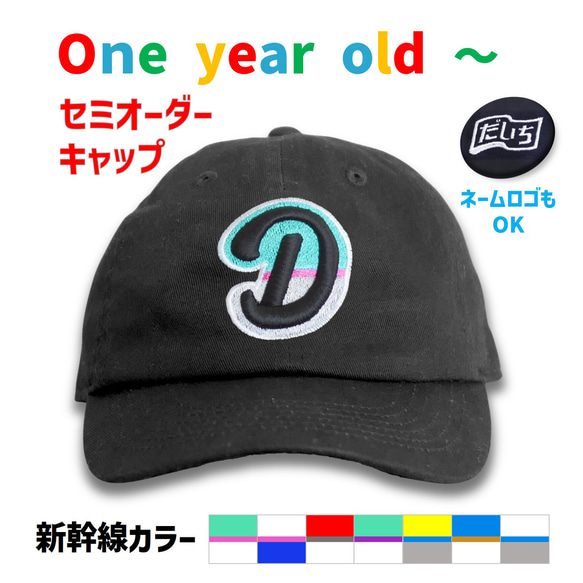新幹線カラー セミオーダーキャップ 帽子 リトルキッズ用 立体