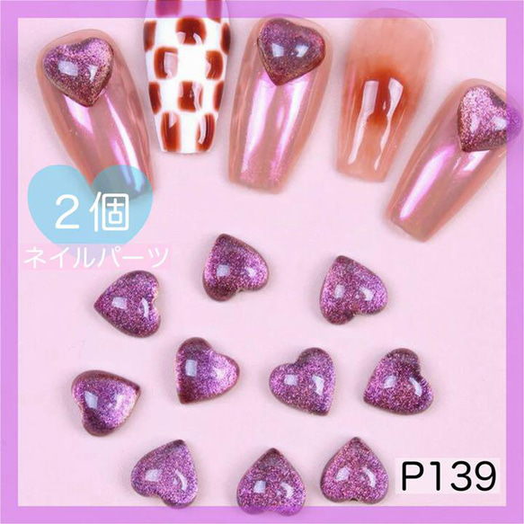 P139《2個》ネイルパーツ ハート 紫 ポップ POP ラメパープル ゆめかわ