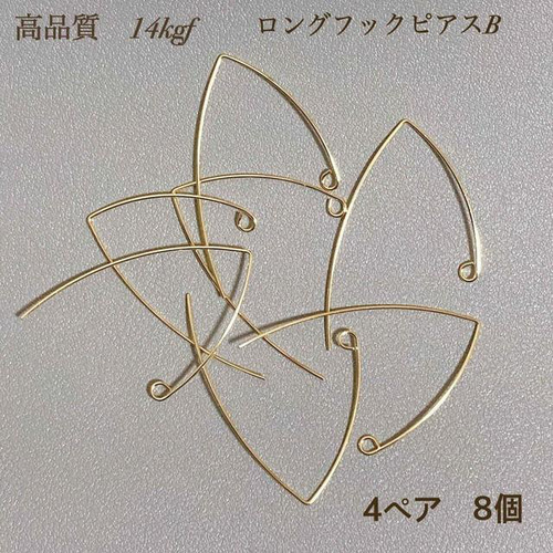 高品質 14kgf ロングフックピアス B 4ペア8個 その他素材 Aya