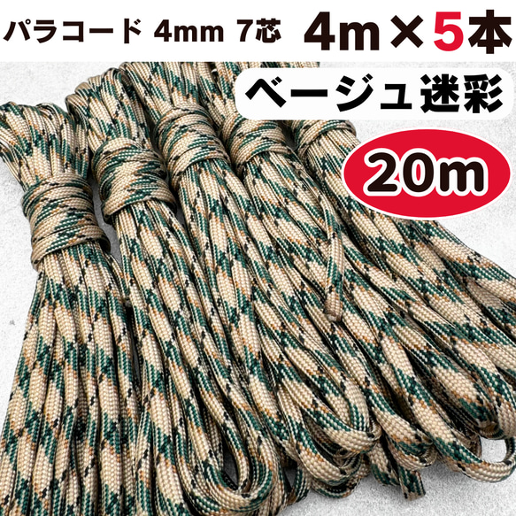 秋冬　コート　4点　バラ売り可　断捨離⭐︎ パラコード 4m 5本 4mm 20m 7芯 ベージュ 緑 迷彩 紐 ロープ 編み物