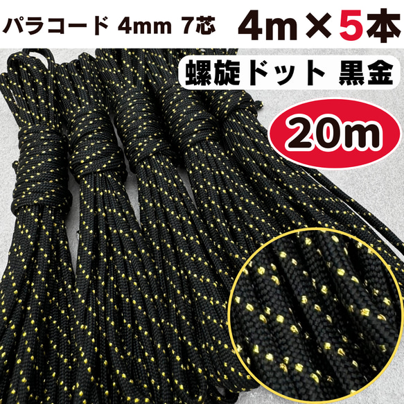 パラコード 4m 5本 20m 4mm 7芯 テント 7芯 黒 金 ロープ 編み物
